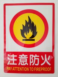注意防火消防安全标识牌 禁止标志贴牌车间仓库安全警告牌定做