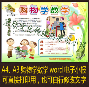 a4小学生超市购物生活中的数学与生活电子小报手抄报word模板成品