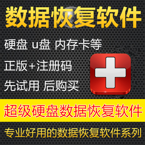 超级硬盘数据恢复软件注册码注册机破解版_超级硬盘数据恢复 破解_超级硬盘恢复破解版