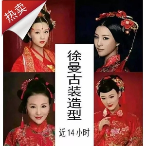 徐曼古装40例造型发型视频教程影楼化妆师进修课程古典盘发影视剧