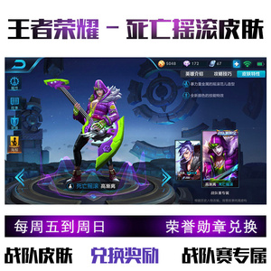 王者荣耀兑换战队皮肤高渐离死亡摇滚皮肤战队头像框战队荣耀成就