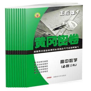 5,选修1-1,1-2,2-1,2-2,2-3共10本 人教版 王后雄试卷黄冈密卷高中