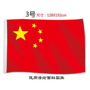 3号国旗中国五星红旗党旗彩旗高档面料旗帜旗飘定做制作128*192cm