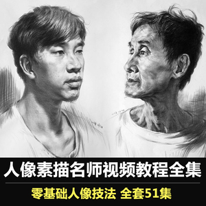 素描人物头像人体视频教程全套静物石膏自学入门基础绘画教学素材