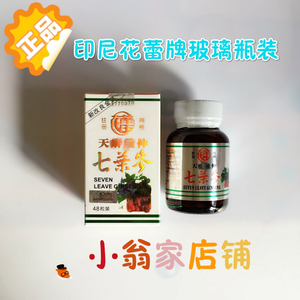 (断货,到货发)印尼天麻杜仲七叶参48粒花蕾牌玻璃瓶