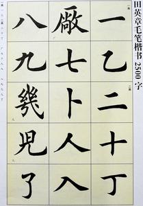 田蕴章之弟田英章书法作品集 欧阳询欧体楷书田楷毛笔字帖