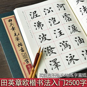 欧体田英章欧楷成人临摹入门2500字楷书毛笔字帖初学者书法教程