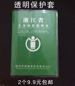 预防接种证套 保护套 透明 预防接种证书保护套 上海预防保护套