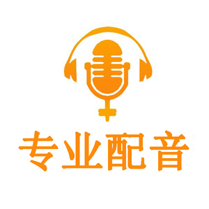 广告配音女声男声的实时信息