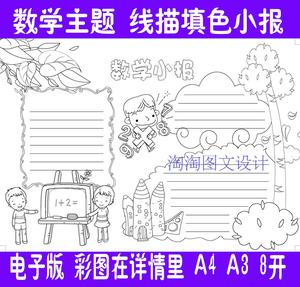 数学小报描边涂色手抄报空白模板勾边填色板报线描小报