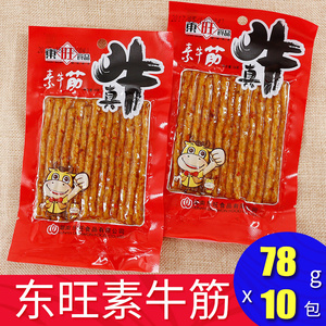 东旺素牛筋78g*10包 真牛顶牛素牛筋辣条湖南麻辣零食辣条包邮