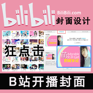 bilibili b站开播封面/封面设计/obs直播设计/简介设计/点歌插件