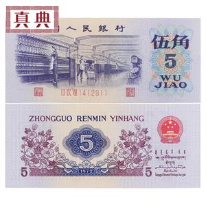 第三套人民币5角纸币九品1972年版纺织女工五角伍角老版纸币收藏