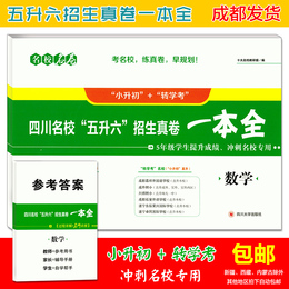 四川十大名校招生真卷 小升初品牌店铺