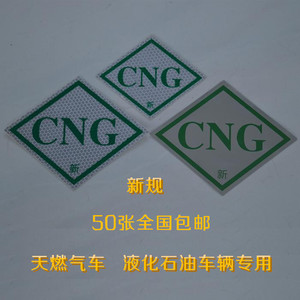 汽车cng标识贴反光标识压缩天然气汽车标签标贴膜燃气车反光标志