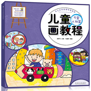 儿童绘画教材 创意美术水粉画 小学生学画画的书