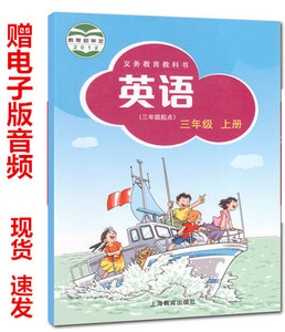 英语教科书 上海版 三年级上册的实时信息