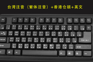 包邮 精晟小太阳 台湾繁体注音字根键盘 香港注音仓颉usb接口键盘