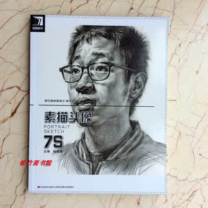 正版包邮2018完美教学素描头像7s杨慎修照片临摹五官详解联考艺考