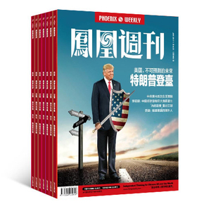 凤凰周刊杂志订阅【半年订阅】2018年8月起订共计18期每月快递