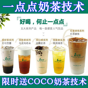 一点点奶茶 coco奶茶技术配方教程 冷热饮小吃甜品店全套制作教程