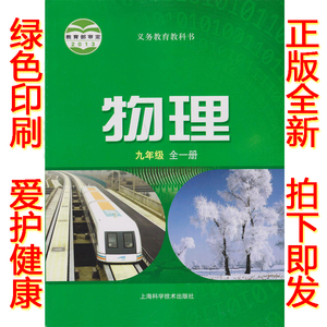 正版2018初中9九年级全一册物理书上下册 沪科版物理九年级全一册课本