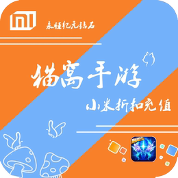 小米游戏代充米币折扣充值品牌店铺