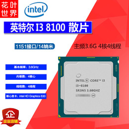 intel 酷睿 i3 8100 散片品牌店铺