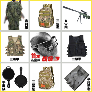 三级头盔儿童吃鸡装备套装绝地真人求生二三级甲背包玩具周边衣服