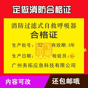 消防自救呼吸器标签贴纸防毒面具合格证 灭火器合格证年检日期贴