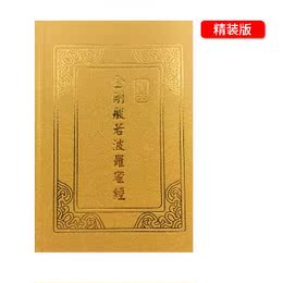 金刚经注音版 精装品牌店铺