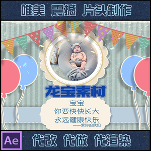 ae模板素材 宝宝满月百天百日宴生日周岁儿童电子相册mv视频模板