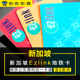 新加坡交通卡ezlink品牌店铺