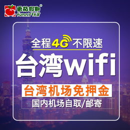 台湾旅游随身wifi品牌店铺