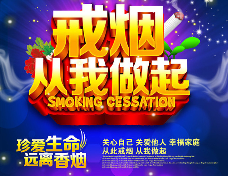 戒烟行动ing, 还您健壮身心
