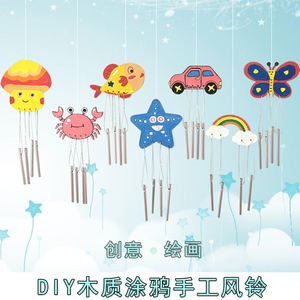 儿童手工diy风铃价格