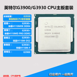 g3930/g3900 span class=h>散片 /span>cpu 双核1151针 h110 主板套装