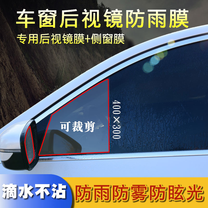 汽车后视镜防雨贴膜侧窗大块车窗全屏倒车反光镜防雾防水膜防远光