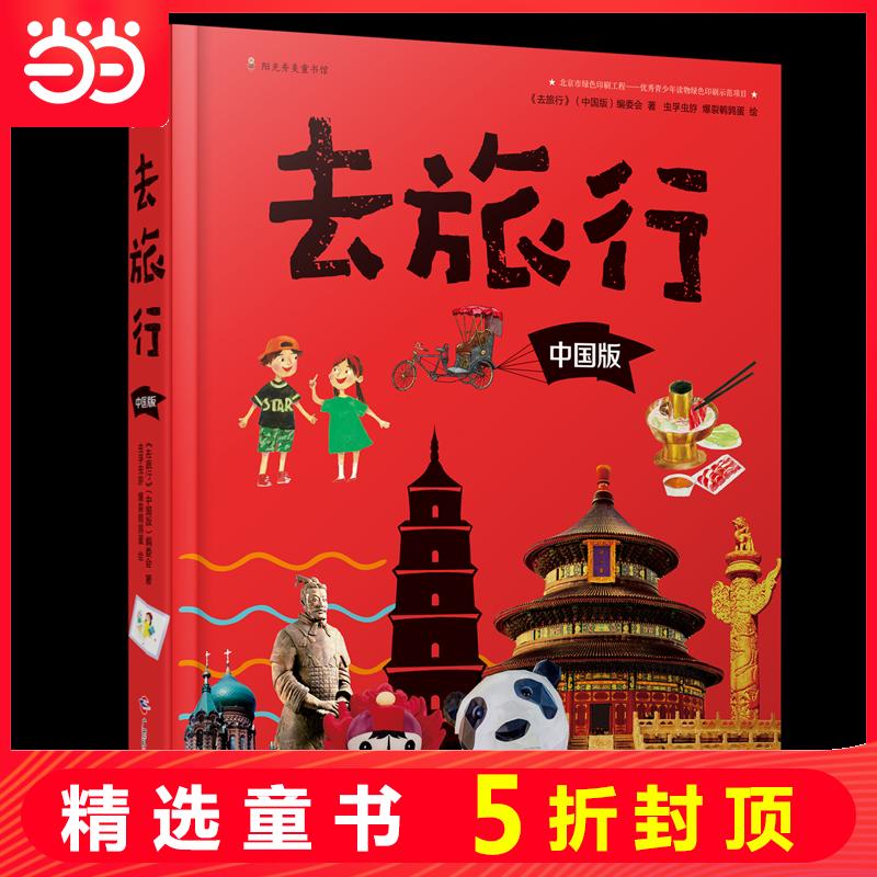 5折【当当网 正版童书】去旅行系列（中国版）2018年度值得期待的原创作品 深度知识体系的中国人