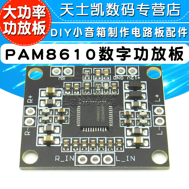PAM8610数字功放板 2x15W双声道 立体声 D类 大功率功放板模块DIY小音箱制作电路板配件音频放大器12V好音质
