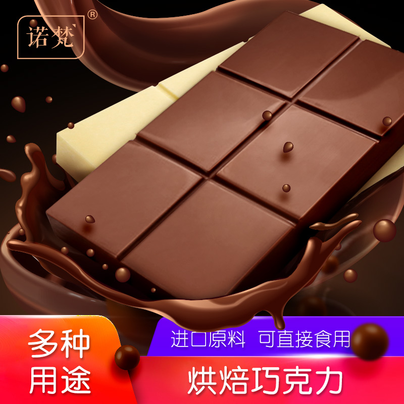 诺梵烘焙巧克力黑白砖纯排块大板散装批发1KG原料块（代可可脂）