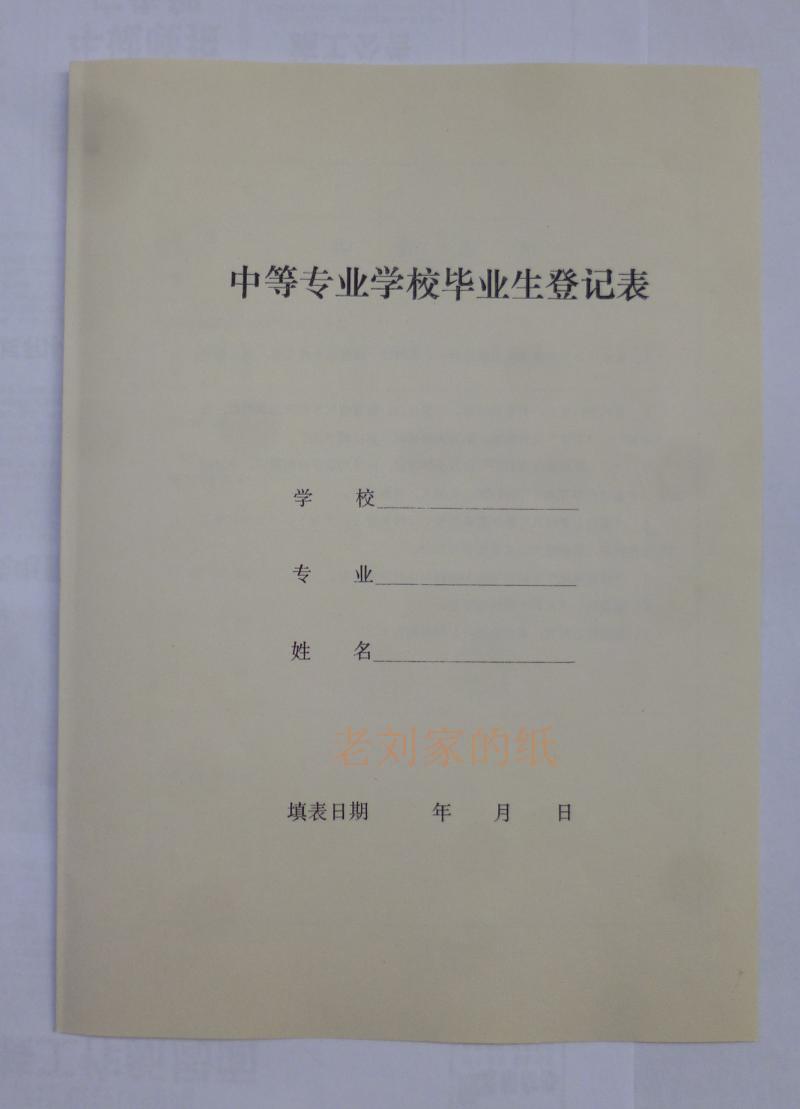 中专毕业生登记表中专学籍表入学登记表新生登记表