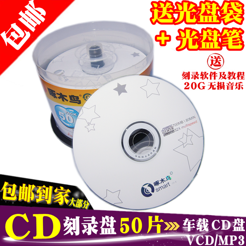免邮~啄木鸟/CD-R 香蕉CD-R空白光盘 刻录CD-R VCD 700MB 50片