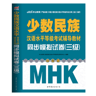 等级考试辅导教材 同步模拟试卷 三级mhk吉林新疆少数民族汉语三级