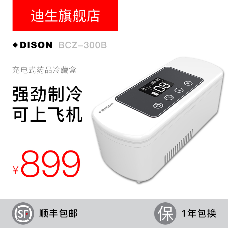 DISON BCZ-300B迪生充电式胰岛素小冰箱制冷迷你车载便携式冷藏盒