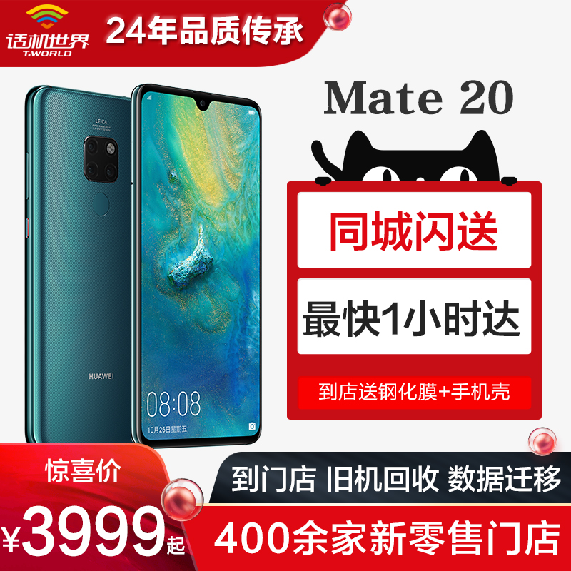 【话机世界】Huawei/华为 Mate 20 手机 全网通/移动4G+优先 可到门店购买/自提