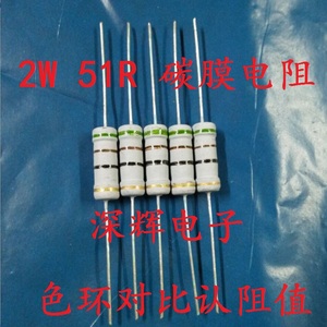 插件电阻 2w 电阻 51欧 51r 色环电阻 直插碳膜电阻 50个3.3元