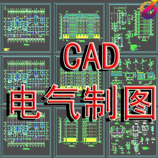 cad电气工程制图/家装给排水画图/装修水电安装物业报审图纸设计