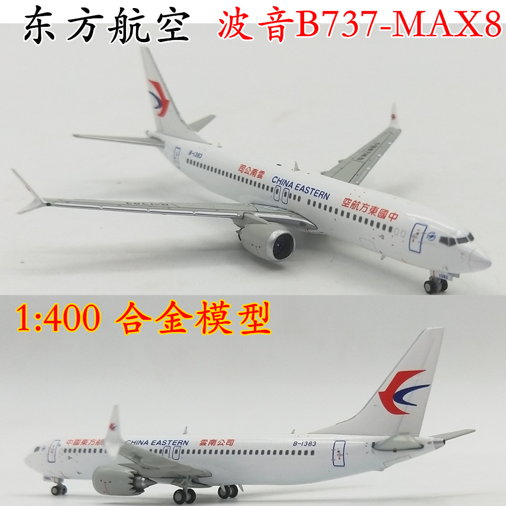 1:400 中国东方航空波音B737-MAX8 B1383 合金飞机客机模型LH4083