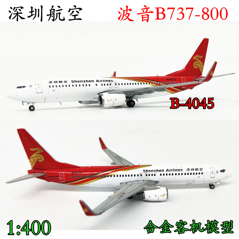 1:400深圳航空波音B737-800客机737飞机模型合金B-5771标涂XX4045
